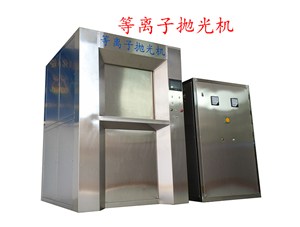 等離子拋光設備的操作注意事項