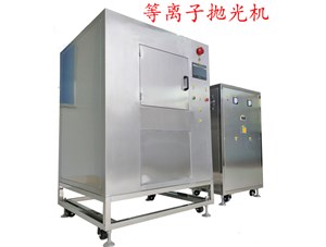 等離子拋光機(jī)拋光完成后為什么要過(guò)水