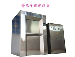 等離子拋光機(jī)拋鋁的效果